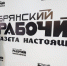 Первый номер газеты «Брянский рабочий» вышел 105 лет назад - Газета Заря
