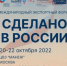 Открыта регистрация на главный экспортный форум страны «Сделано в России», который состоится 20-22 октября в Москве - Газета Заря