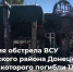 При обстреле Донецка, по предварительным данным, погибли 13 человек - Газета Заря