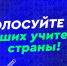 Старт всероссийского голосования за финалистов телешоу «Классная тема!» - Газета Заря