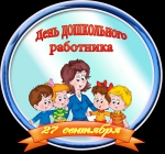 С Днем воспитателя!