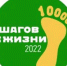Всероссийская акция «10 тысяч шагов к жизни», приглашаем к участию в Акции всех активных и спортивных! - Администрация Карачевского района
