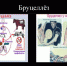 Бруцеллёз — болезнь животных, опасная для  человека - Газета Заря