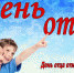 16 октября – День отца - Газета Заря