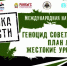 В Брянске пройдет международная конференция «Геноцид советского народа» - Газета Заря