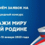 Продолжается прием заявок на конкурс «Расскажи миру о своей Родине» - Газета Заря