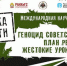 В Брянске работает международная конференция «Геноцид советского народа» - Газета Заря