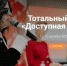 Брянцев приглашают пройти тест «Доступная среда» - Газета Заря