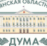 В Брянске состоится внеочередное заседание облдумы - Газета Заря