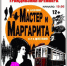 В Брянске покажут  спектакль «Мастер и Маргарита» - Газета Заря