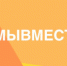 Общероссийский проект #МЫВМЕСТЕ – добровольческое движение помощи гражданам во время кризисных ситуаций - ОМВД Карачевского района 