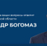За 2 дня на «Прямую линию» с Губернатором Александром Богомазом поступило 375 обращений - Газета Заря