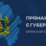 На прямую линию брянского губернатора поступило 1708 обращений - Газета Заря