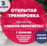 Карачевцев приглашают на тренировку под открытым небом - Газета Заря