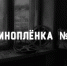 Меркульев рассказал о работе над сценарием к «Кинопленке № 8» - Газета Заря