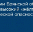 Сообщение об установлении на территории Брянской области высокого «жёлтого» уровня террористической опасности - Газета Заря