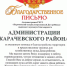 Благодарственное письмо - Администрация Карачевского района