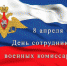 Уважаемые сотрудники и ветераны Карачевского военного комиссариата! - Газета Заря