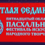 В Брянске открылся областной Пасхальный фестиваль искусств «Светлая Седмица» - Газета Заря