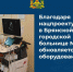 В Брянской горбольнице №1 работает аппарат для магнитной стимуляции мозга - Газета Заря