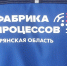 Фабрика процессов Брянской области-как это работает - Газета Заря