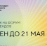 Прием заявок на форум «Сильные идеи для нового времени» и конкурс перспективных брендов продлен до 21 мая - Газета Заря
