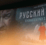 В Брянском кинотеатре «Победа» проходит премьера кинофильма «Русский крест» - Газета Заря