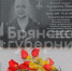 В брянском селе Новый Ропск увековечили память погибшего в СВО Ивана Алексеева - Газета Заря