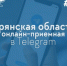 В Брянской области запущен чат-бот для направления жалоб и обращений властям - Газета Заря