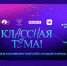 Брянских учителей приглашают принять участие в телешоу «Классная тема» - Газета Заря