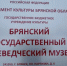 В Брянском краеведческом музее пройдет «Ночь музеев» - Газета Заря