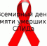 Международный день памяти  умерших от СПИДа - Газета Заря