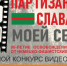 В Брянске конкурс видеороликов «Партизанская слава моей семьи» объявлен - Газета Заря