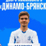В ФК «Динамо-Брянск» пришли 2 новичка - Газета Заря