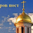 Апостольский пост в Карачеве - Газета Заря