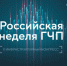 На Российской неделе ГЧП обсудят инфраструктурное и технологическое развитие страны - Газета Заря