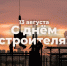 Уважаемые работники и ветераны строительной отрасли Карачевского района! - Газета Заря