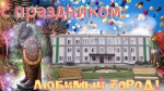 С Праздником!