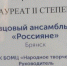 Брянский ансамбль танца «Россияне» стали лауреатами II степени в конкурсе «Казачий круг» - Газета Заря