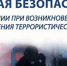 Правила безопасности при угрозе террористического акта - Администрация Карачевского района