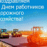 Уважаемые работники и ветераны дорожного хозяйства Карачевского района! - Газета Заря