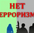 Терроризм — оружие негодяев - Газета Заря