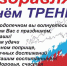 Поздравляем с Днем тренера! - Администрация Карачевского района