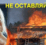МЧС. «Безопасность детей дома. Пожарная безопасность» - Газета Заря