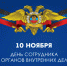 10 ноября — День сотрудника органов внутренних дел Российской Федерации - Газета Заря