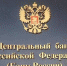 Банк России информирует граждан - Администрация Карачевского района