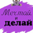 В Брянске начался конкурс общественных инициатив «Мечтай и делай» - Газета Заря