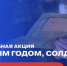 Брянское отделение «Движения первых» акцию «С Новым годом, солдат!» запускает - Газета Заря