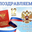 С ДНЕМ КОНСТИТУЦИИ! - Администрация Карачевского района
