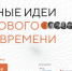 НАЧАЛСЯ ПРИЕМ ЗАЯВОК НА ФОРУМ «СИЛЬНЫЕ ИДЕИ ДЛЯ НОВОГО ВРЕМЕНИ» - Газета Заря